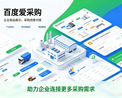 阿拉尔百度爱采购