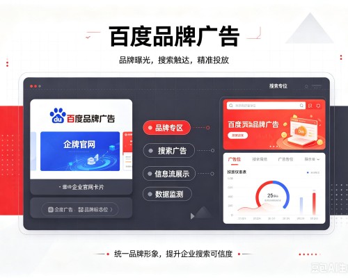 阿拉尔百度品牌广告